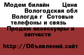 Модем билайн 4G › Цена ­ 1 900 - Вологодская обл., Вологда г. Сотовые телефоны и связь » Продам аксессуары и запчасти   